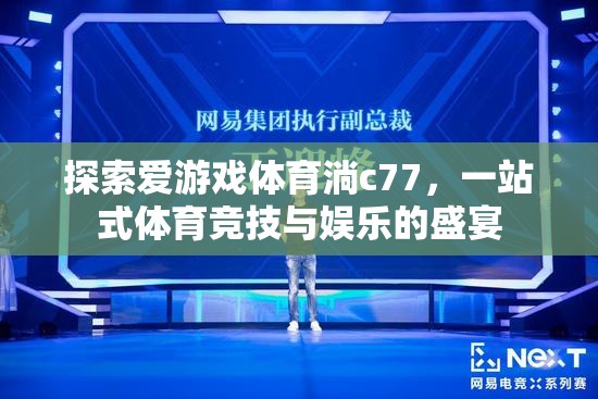愛游戲體育淌c77，一站式體育競(jìng)技與娛樂的精彩盛宴