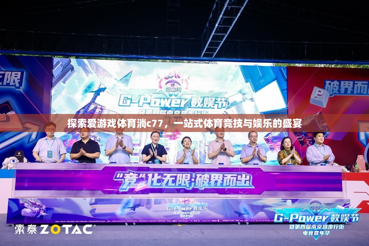 愛游戲體育淌c77，一站式體育競(jìng)技與娛樂的精彩盛宴
