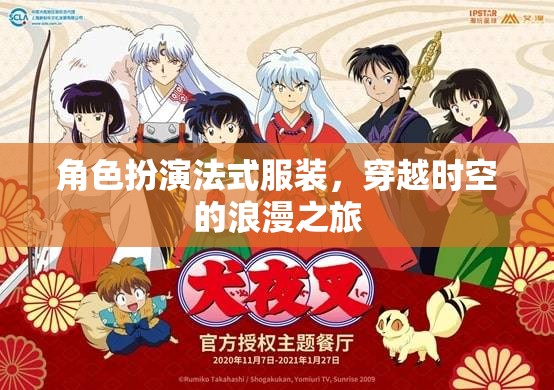 穿越時(shí)空的浪漫之旅，角色扮演法式服裝的魅力