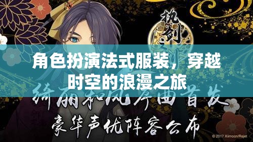 穿越時(shí)空的浪漫之旅，角色扮演法式服裝的魅力