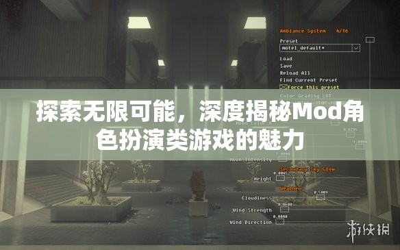 探索無限可能，深度揭秘Mod角色扮演類游戲的魅力