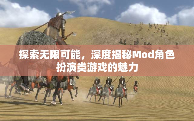 探索無限可能，深度揭秘Mod角色扮演類游戲的魅力