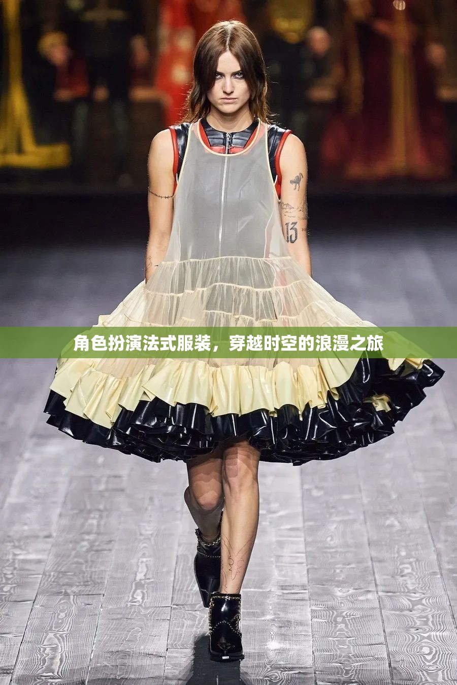 穿越時(shí)空的浪漫之旅，角色扮演法式服裝的魅力