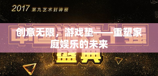 創(chuàng)意無限，游戲墊引領(lǐng)家庭娛樂新未來