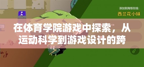 跨界之旅，從運動科學(xué)到游戲設(shè)計的體育學(xué)院游戲探索