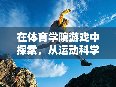 跨界之旅，從運動科學(xué)到游戲設(shè)計的體育學(xué)院游戲探索