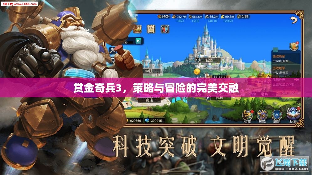 賞金奇兵3，策略與冒險的絕妙交融  第1張