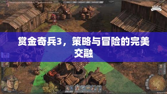 賞金奇兵3，策略與冒險的絕妙交融  第2張