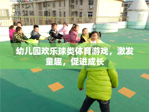 歡樂球類體育游戲，激發(fā)童趣，促進(jìn)成長  第1張