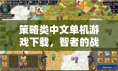 智者的戰(zhàn)場與歷史的重演，策略類中文單機(jī)游戲下載指南  第3張