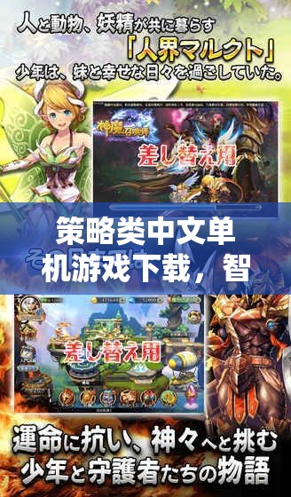 智者的戰(zhàn)場與歷史的重演，策略類中文單機(jī)游戲下載指南  第2張