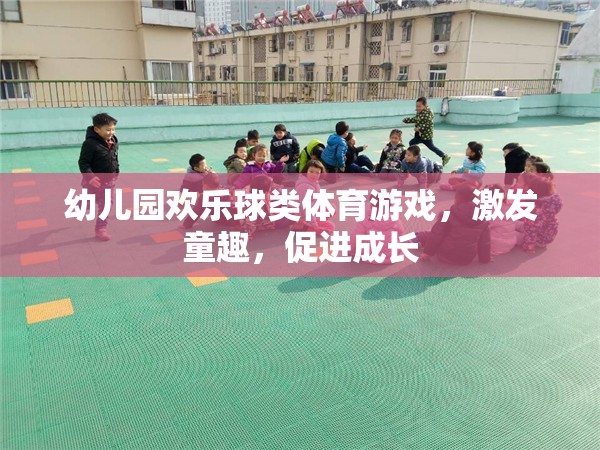 歡樂球類體育游戲，激發(fā)童趣，促進(jìn)成長  第3張