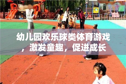 歡樂球類體育游戲，激發(fā)童趣，促進(jìn)成長  第2張