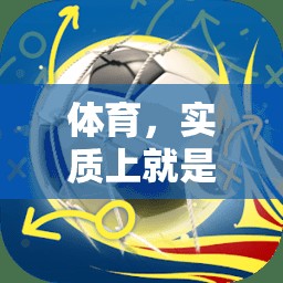 體育，一場(chǎng)精彩絕倫的游戲運(yùn)動(dòng)