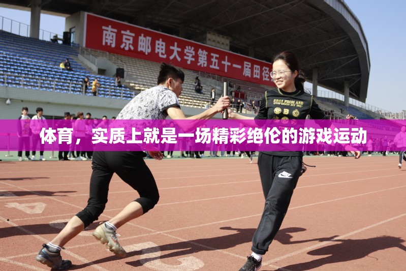 體育，一場(chǎng)精彩絕倫的游戲運(yùn)動(dòng)