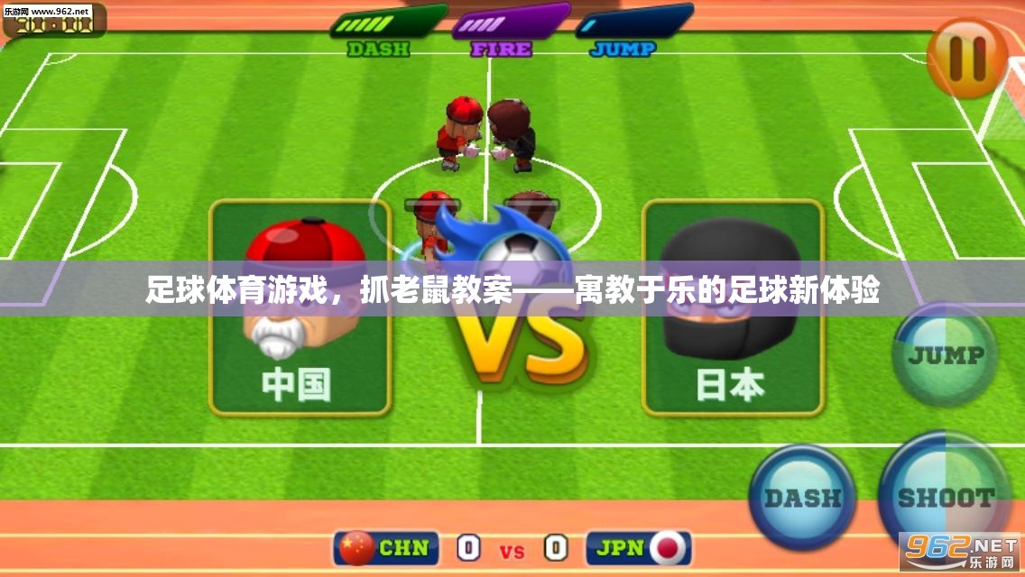 寓教于樂(lè)，足球體育游戲中的‘抓老鼠’教案