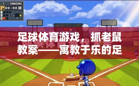 寓教于樂(lè)，足球體育游戲中的‘抓老鼠’教案