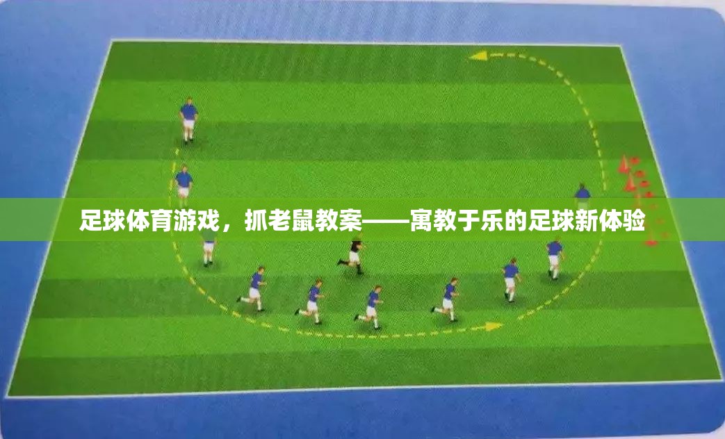寓教于樂(lè)，足球體育游戲中的‘抓老鼠’教案