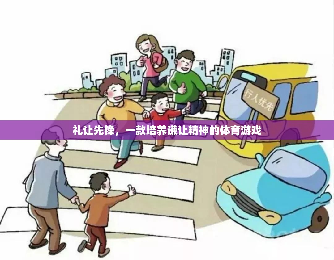 禮讓先鋒，培養(yǎng)謙讓精神的體育游戲