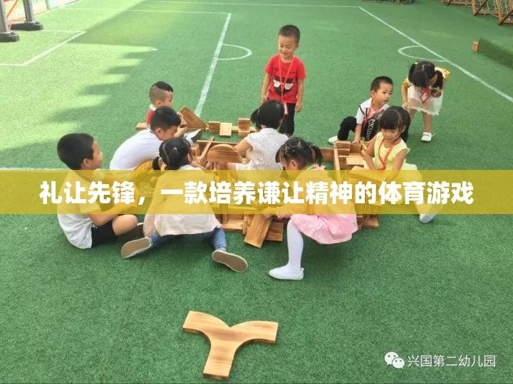 禮讓先鋒，培養(yǎng)謙讓精神的體育游戲