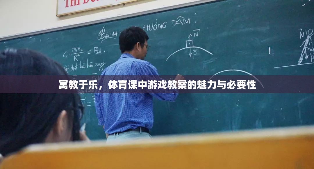 寓教于樂，體育課中游戲教案的魅力與必要性