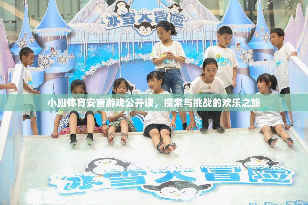小班體育安吉游戲公開課，探索與挑戰(zhàn)的歡樂之旅