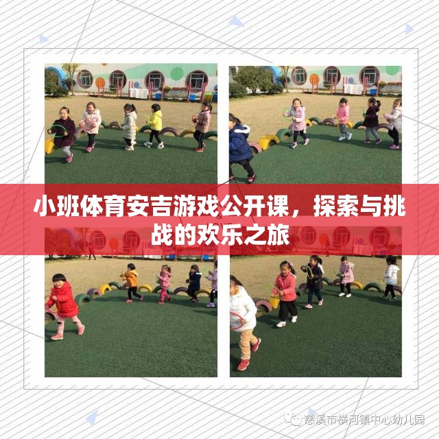 小班體育安吉游戲公開課，探索與挑戰(zhàn)的歡樂之旅