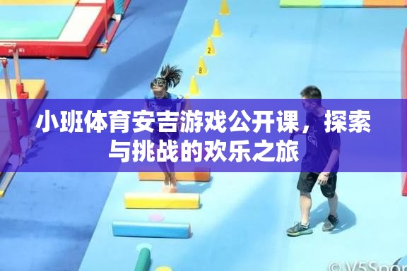 小班體育安吉游戲公開課，探索與挑戰(zhàn)的歡樂之旅