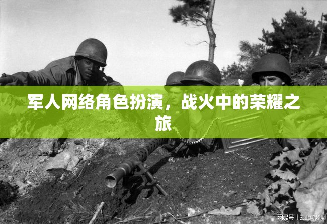 戰(zhàn)火中的榮耀之旅，軍人網(wǎng)絡(luò)角色扮演的獨(dú)特魅力