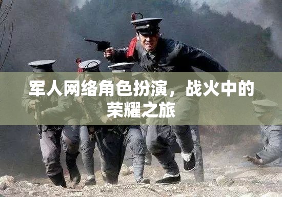 戰(zhàn)火中的榮耀之旅，軍人網(wǎng)絡(luò)角色扮演的獨(dú)特魅力