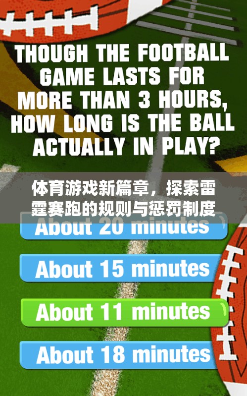 雷霆賽跑，體育游戲新篇章的規(guī)則與懲罰制度探索
