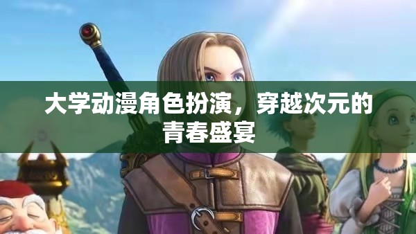 穿越次元的青春盛宴，大學(xué)動(dòng)漫角色扮演的奇幻之旅