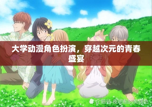 穿越次元的青春盛宴，大學(xué)動(dòng)漫角色扮演的奇幻之旅