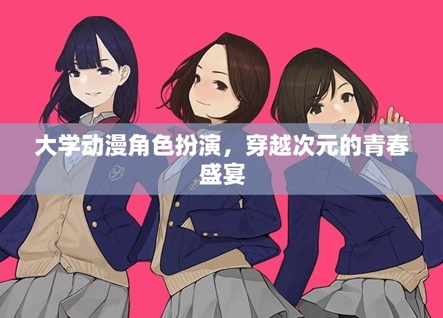 穿越次元的青春盛宴，大學(xué)動(dòng)漫角色扮演的奇幻之旅