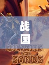 戰(zhàn)國(guó)風(fēng)云，史詩(shī)般的角色扮演之旅  第1張