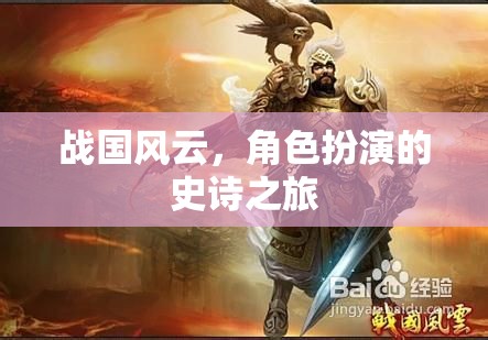 戰(zhàn)國(guó)風(fēng)云，史詩(shī)般的角色扮演之旅  第2張