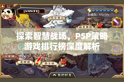 智慧戰(zhàn)場，PSP策略游戲排行榜深度解析