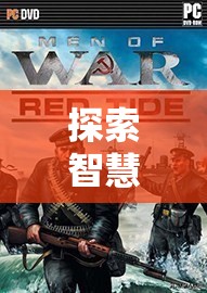智慧戰(zhàn)場，PSP策略游戲排行榜深度解析