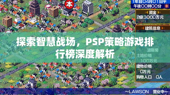 智慧戰(zhàn)場，PSP策略游戲排行榜深度解析