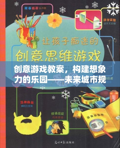創(chuàng)意游戲教案，打造未來城市規(guī)劃師的想象力樂園