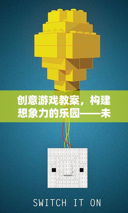 創(chuàng)意游戲教案，打造未來城市規(guī)劃師的想象力樂園