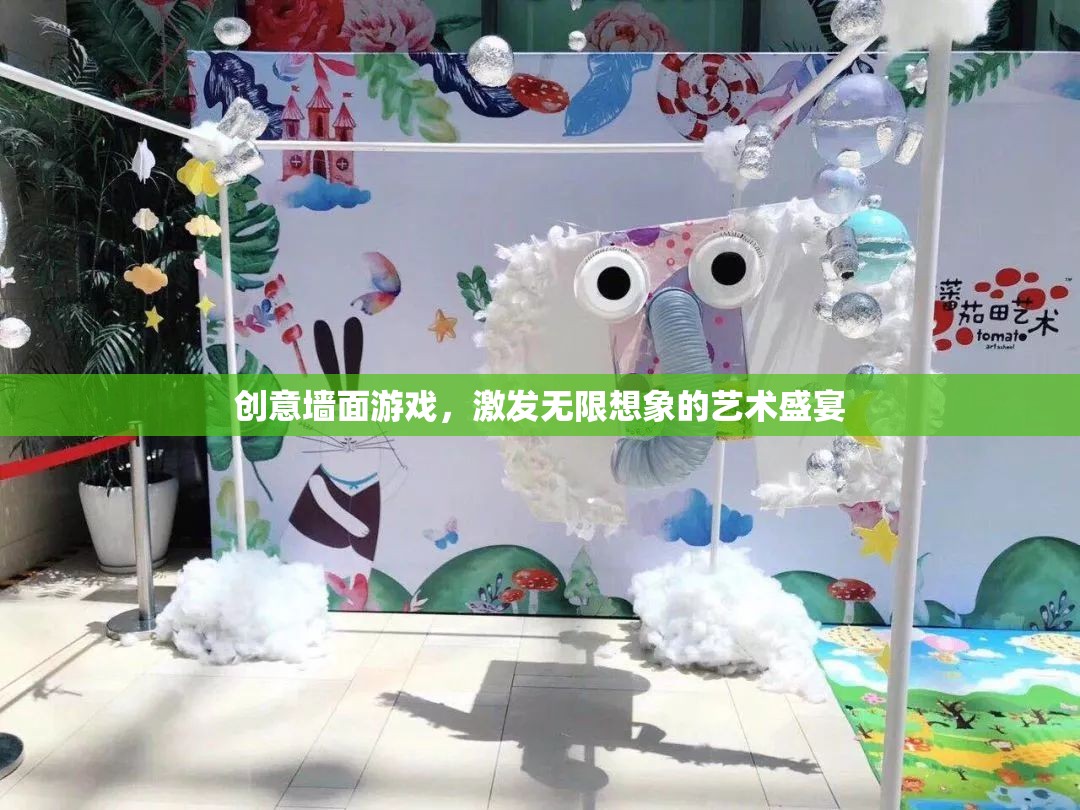 創(chuàng)意墻面游戲，解鎖無限想象的藝術(shù)盛宴