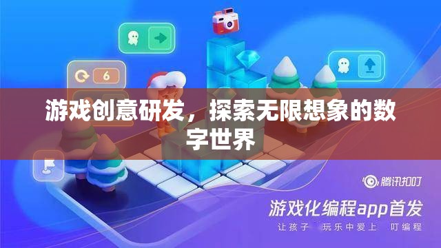 探索無限想象的數(shù)字世界，游戲創(chuàng)意研發(fā)的無限可能