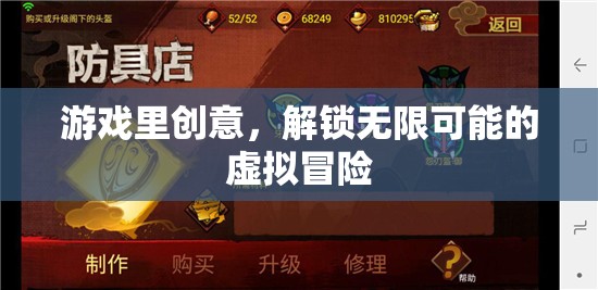 解鎖無限可能的虛擬冒險(xiǎn)，游戲中的創(chuàng)意探索
