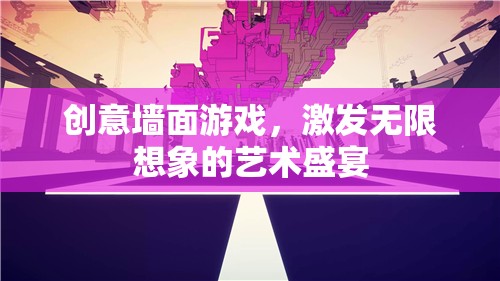創(chuàng)意墻面游戲，解鎖無限想象的藝術(shù)盛宴