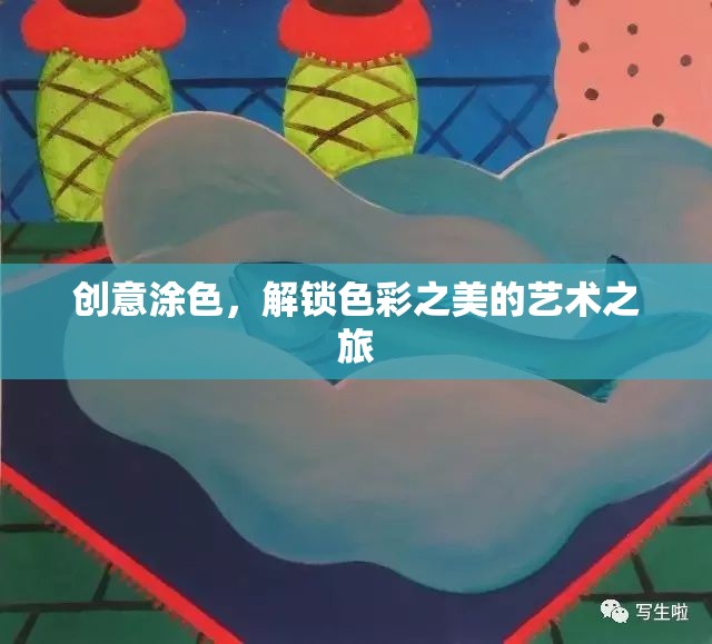 創(chuàng)意涂色，解鎖色彩之美的藝術之旅