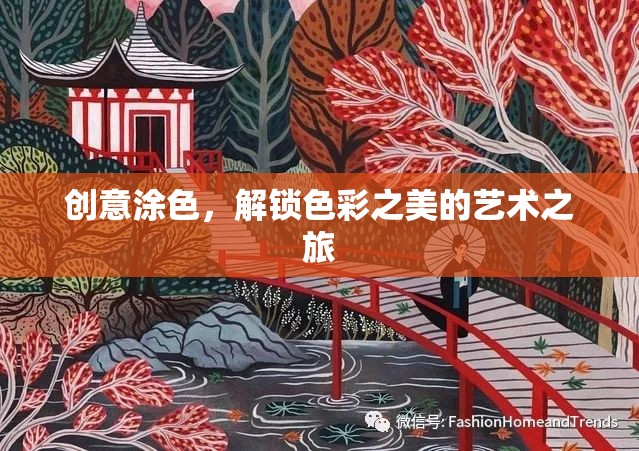 創(chuàng)意涂色，解鎖色彩之美的藝術之旅