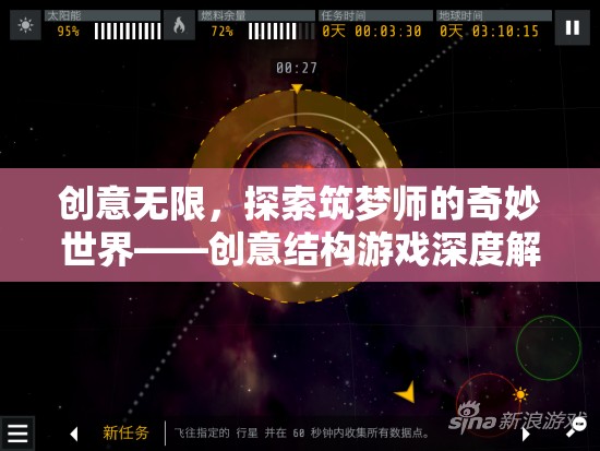 筑夢師的奇妙世界，創(chuàng)意結構游戲的深度探索