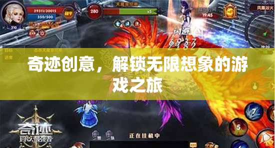 奇跡創(chuàng)意，解鎖無限想象的游戲探索之旅