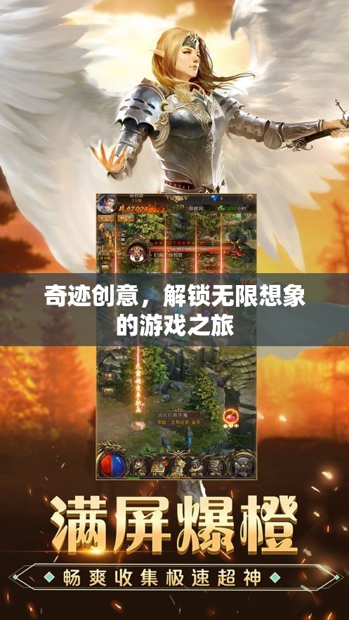 奇跡創(chuàng)意，解鎖無限想象的游戲探索之旅